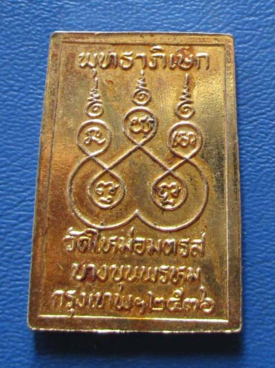 เหรียญพระสมเด็จ วัดใหม่อมตรส  กทม  ปี2536  เนื้อทองฝาบาตร