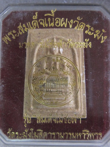 สมเด็จเนื้อผงวัดระฆัง รุ่นสมเด็จไม้ช้อฟ้า
