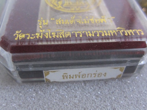 สมเด็จเนื้อผงวัดระฆัง รุ่นสมเด็จไม้ช้อฟ้า