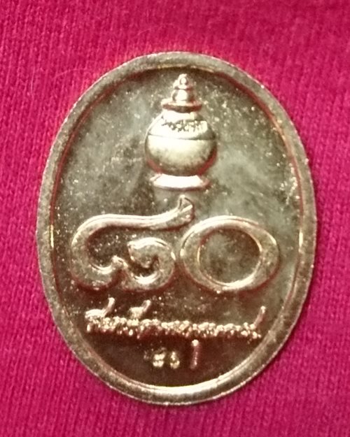 เหรียญสมเด็จพระพุฒาจารย์เกี่ยว วัดสระเกศ หลังตอกโค๊ด (รุ่น80พรรษา)