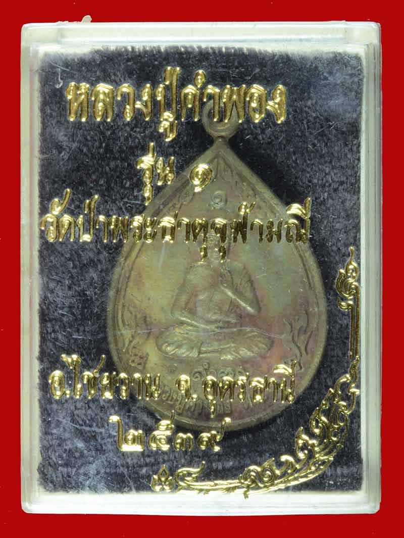 เหรียญหยดน้ำ หลวงปู่คำพอง วัดป่าพระธาตุจุฬามณี อ.ไชยวาน จ.อุดรธานี ปี ๒๕๑๑