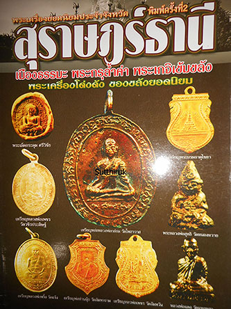 หนังสือ พระเครื่องยอดนิยมประจำจังหวัด สุราษฎร์ธานี