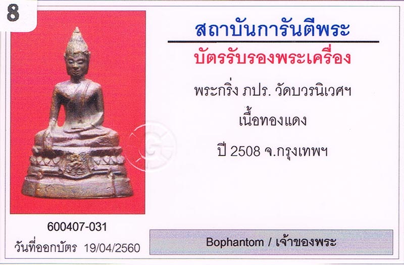 พระกริ่ง ภปร. วัดบวรนิเวศฯ เนื้อทองแดง 2508 ตะไบหยาบ หูยาว+เลี่ยมทอง+บัตรรับรองครับ