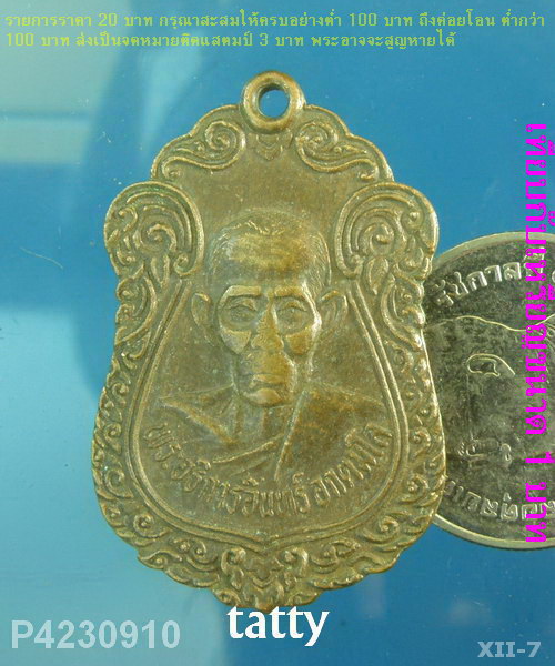 พระอธิการอินทร์ วัดบางพัง นนทบุรี(วัดหลวงพ่อแฉ่ง วัดบางพัง) 