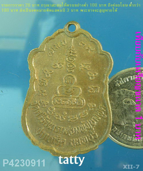 พระอธิการอินทร์ วัดบางพัง นนทบุรี(วัดหลวงพ่อแฉ่ง วัดบางพัง) 
