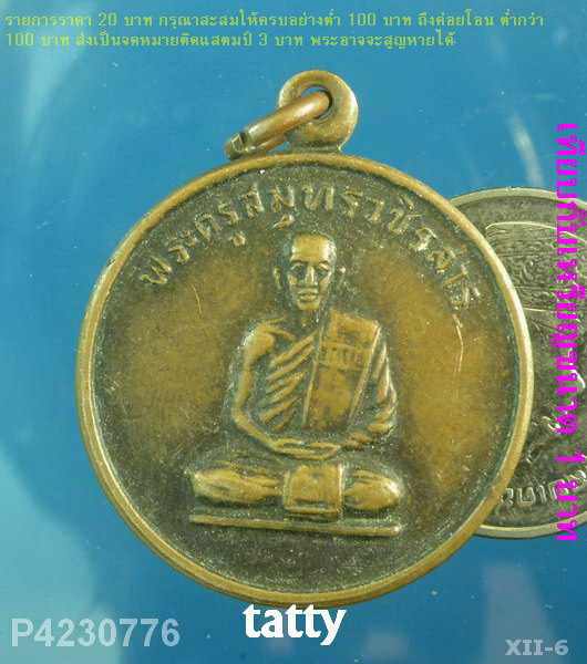 พระครูสมุทรวชิรสาร วัดรวก พระปะแดง