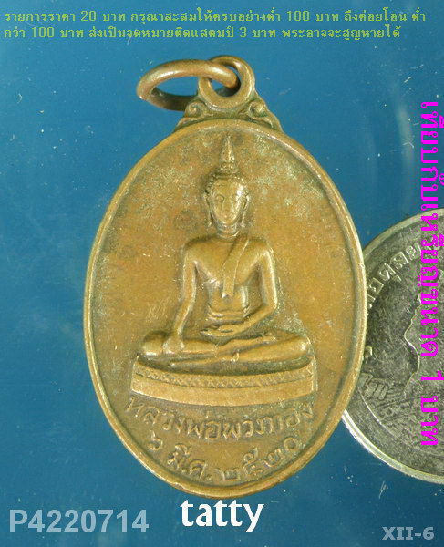 หลวงพ่อพวงทอง วัดคงคาราม อ.ท่าวุ้ง ลพบุรี ปี 2520