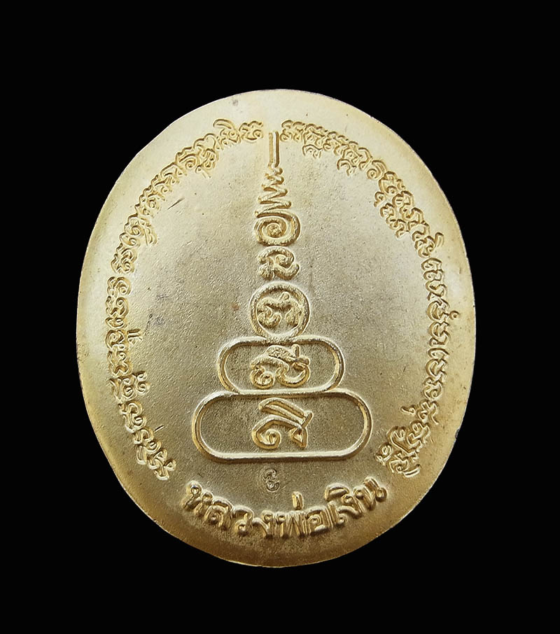 เหรียญหลวงพ่อเงิน รุ่นพระพิจิตร หลวงปู่หมุนเสก เนื้อทองแดงกระไหล่ทอง ปี 2542