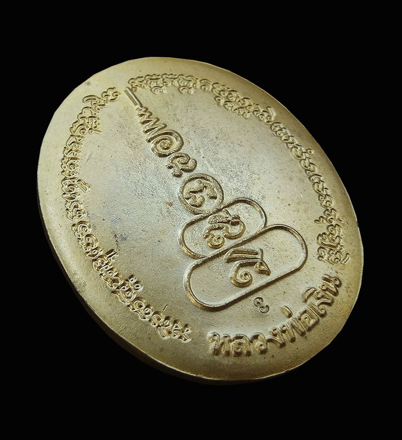 เหรียญหลวงพ่อเงิน รุ่นพระพิจิตร หลวงปู่หมุนเสก เนื้อทองแดงกระไหล่ทอง ปี 2542