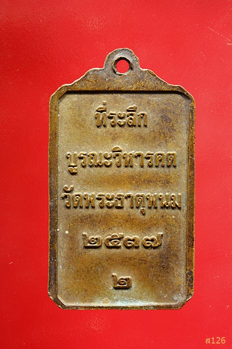 เหรียญพระธาตุพนม ปี 2537 