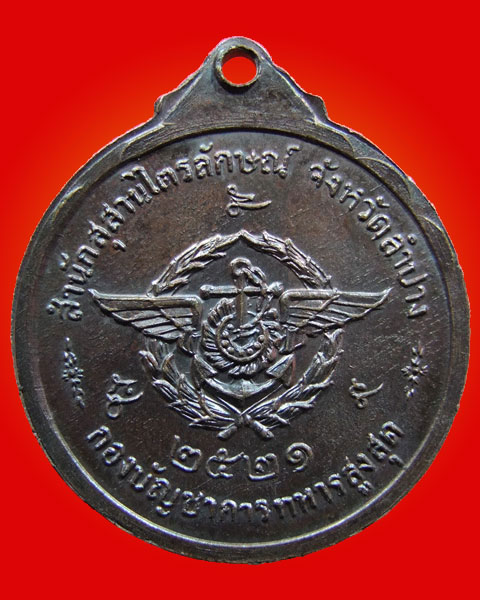 เหรียญกองบัญชาการทหารสูงสุด หลวงพ่อเกษม ปี 21 สวยๆครับ++