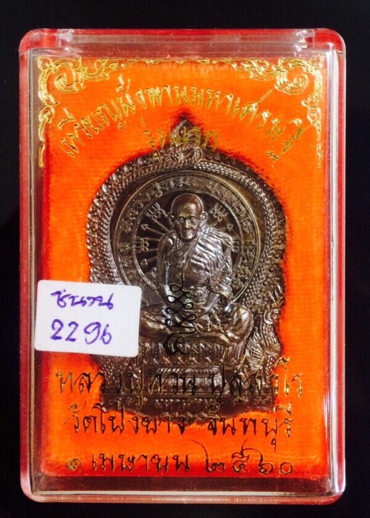 เหรียญนั่งพานมหาเศรษฐี รุ่นแรก หลวงปู่ทวน วัดโป่งยาง