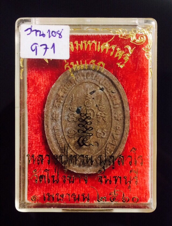 พระผงมหาเศรษฐี รุ่นแรก หลวงปู่ทวน วัดโป่งยาง