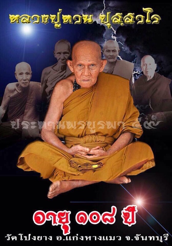 พระผงมหาเศรษฐี รุ่นแรก หลวงปู่ทวน วัดโป่งยาง