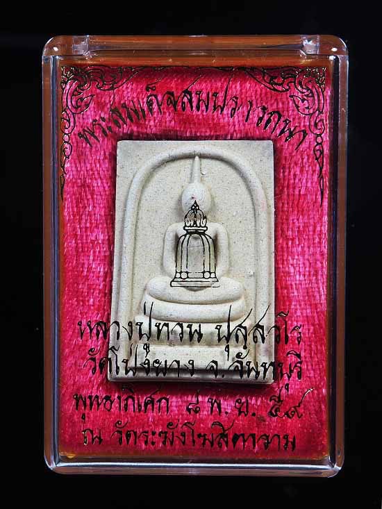 พระสมเด็จสมปรารถนา หลวงปู่ทวน วัดโป่งยาง