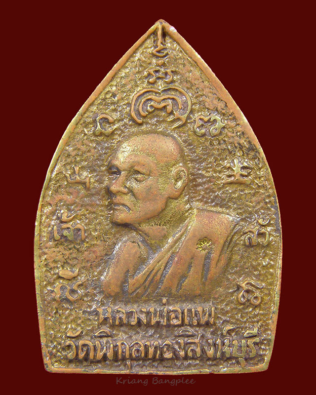 เหรียญเจ้าสัว หลวงพ่อแพ วัดพิกุลทอง จ.สิงห์บุรี