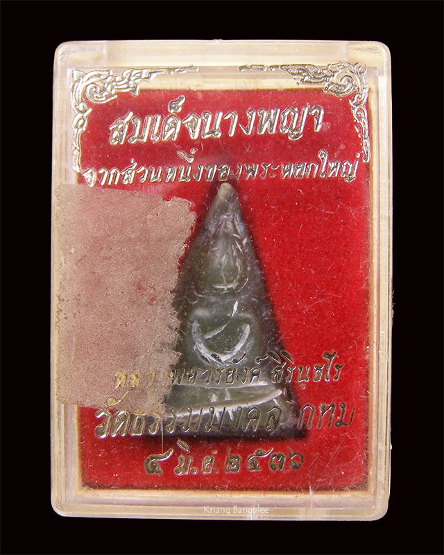 พระหยกพิมพ์นางพญา หลวงพ่อวิริยังค์ วัดธรรมมงคล พ.ศ.2536