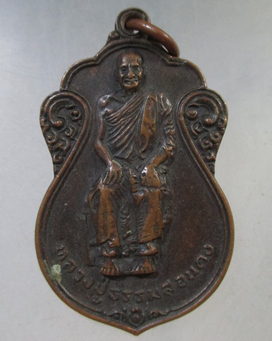 เคาะเดียว เหรียญหลวงปู่ธรรมสรคง (ปลุกเสกโดยหลวงพ่อทิพย์ วัดโพธิ์ทอง จ.บุรีรัมย์ ปี๑๘)