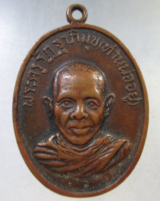 เคาะเดียว เหรียญท่านพ่ออยู่ วัดคีรีวิหาร จ.ตราด ปี ๑๗