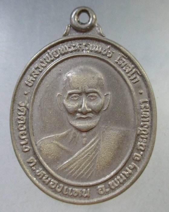 ๒๐ เหรียญหลวงพ่อพระครูเพชร โฆสโก วัดดงยาง จ.ฉะเชิงเทรา เนื้ออัลปาก้า
