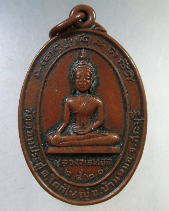 ๒๐  เหรียญหลวงพ่อหล่อ วัดดอนประดู่ จ สระบุรี ปี 20