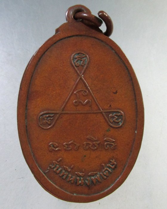 ๒๐  เหรียญหลวงพ่อหล่อ วัดดอนประดู่ จ สระบุรี ปี 20