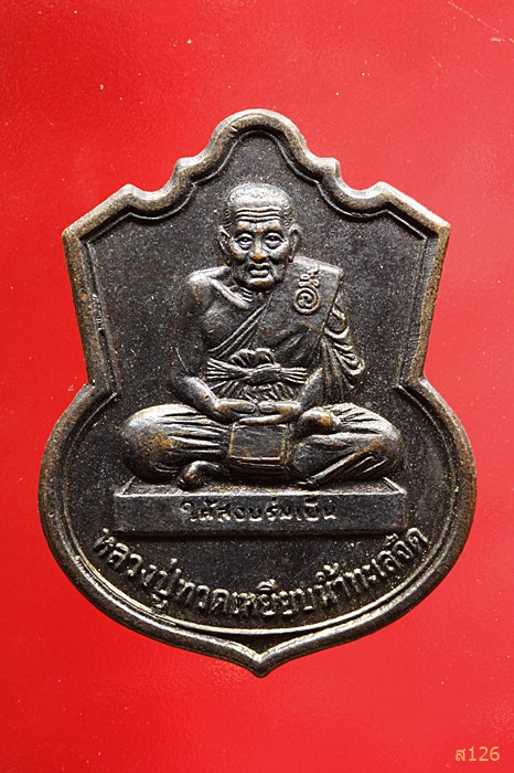 เหรียญพิทักษ์แดนใต้ หลวงปู่ทวด วัดพะโค๊ะ จ.สงขลา รุ่น บวงสรวงลูกแก้ว-ไม้เท้า ปี48