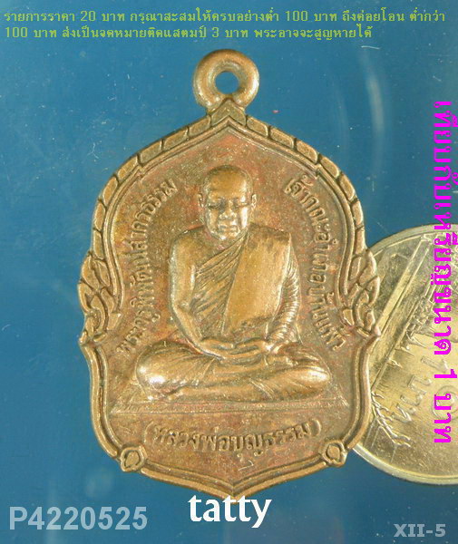หลวงพ่อบุญธรรม วัดหลักสี่ อ.บ้านแพ้ว สมุทรสาคร