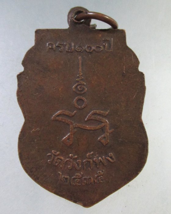 ๒๐ เหรียญหลวงปู่นาค วัดวังก์พง จ ประจวบฯ ปี๓๕