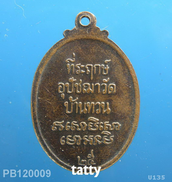 หลวงพ่อม่วง วัดบ้านทวน กาญจนบุรี ปี2525(ไม่ทัน)