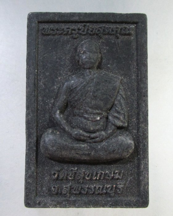 ๒๐ พระครูปิยสุตคุณ วัดชีสุขเกษม จ.สุพรรณบุรี (มวลสารผงนิลกันฟ้าผ่า)