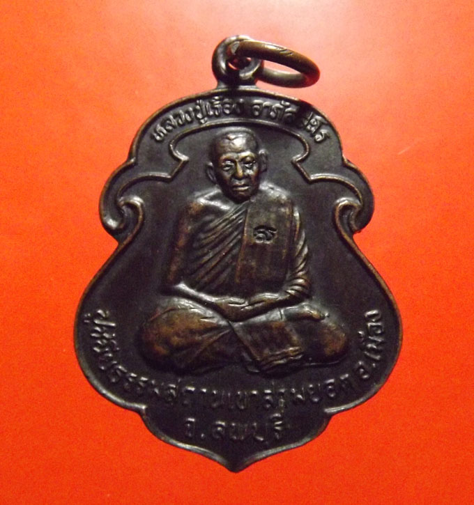 เหรียญรรุ่นแรก หลวงปู่เรือง วัดเขาสามยอด จ.ลพบุรี 