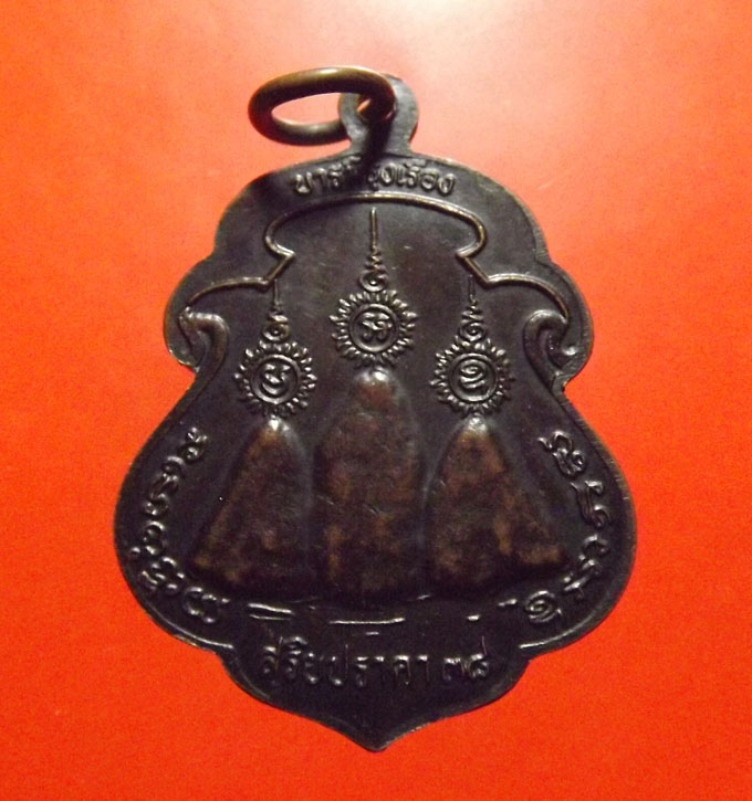 เหรียญรรุ่นแรก หลวงปู่เรือง วัดเขาสามยอด จ.ลพบุรี 