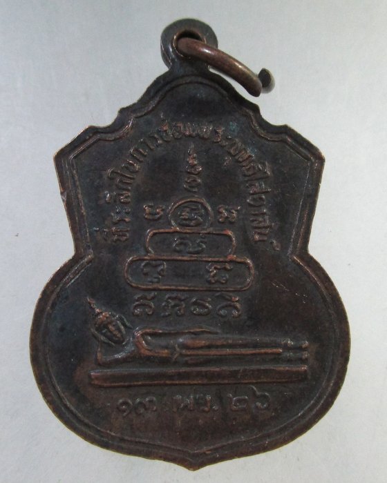 ๒๐ เหรียญหลวงปู่สุ่น วัดบางปลาหมอ จ อยุธยา