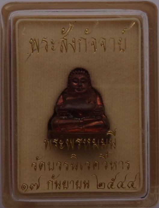 สังกัจจายน์อุดกริ่ง พระพรหมมุนี(สมเด็จพระวันรัต จุนท์) วัดบวรนิเวศ ปี44 เคาะเดียว
