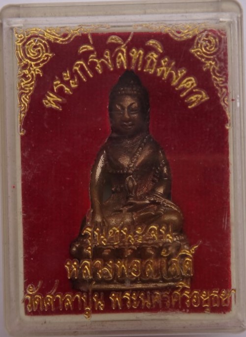 พระกริ่ง+ชัยวัฒน์ สิทธิมงคล รุ่นชนะจน หลวงพ่อสวัสดิ์ วัดศาลาปูน เคาะเ ดียว
