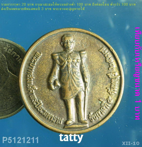 เหรียญ ร.5 หลังพระเจ้าตากสิน จ.จันทบุรีสร้าง ปี2537
