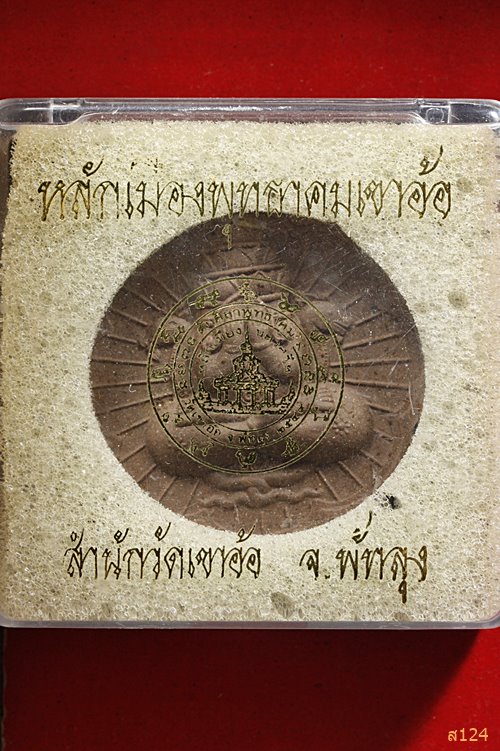 ปิดตาพังพะกาฬ  รุ่นหลักเมืองพุทธาคมเขาอ้อ ปี49 พร้อมกล่องเดิม
