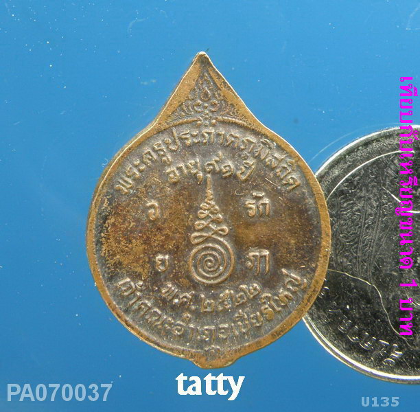 หลวงปู่นุ่ม วัดคงคาสวัสดิ์ ปากพนัง นครศรีฯ ปี22 (เหรียญเล็ก)
