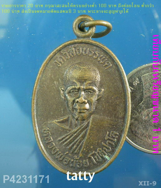 หลวงพ่อน้อย วัดวิสัยบรรพต ชุมพร. รุ่น 1