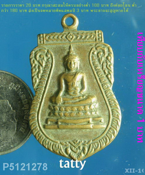 เหรียญหลวงพ่อใหญ่ วัดบ้านแทง ต.ชำ อ.เมือง จ.ศรีสะเกษ ปี2523 