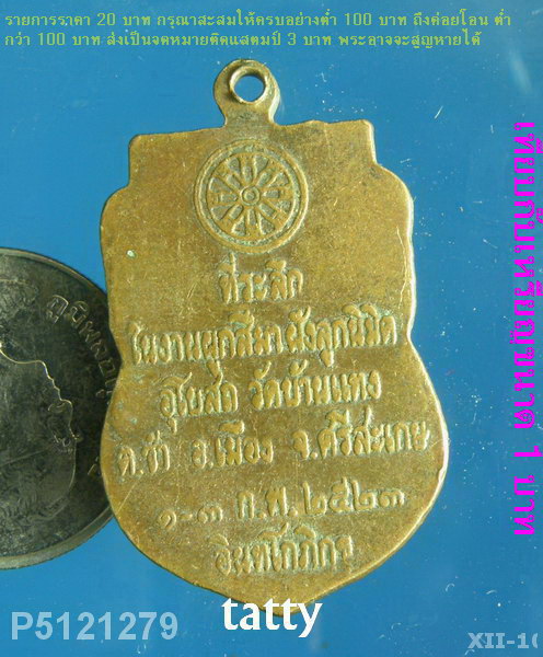 เหรียญหลวงพ่อใหญ่ วัดบ้านแทง ต.ชำ อ.เมือง จ.ศรีสะเกษ ปี2523 