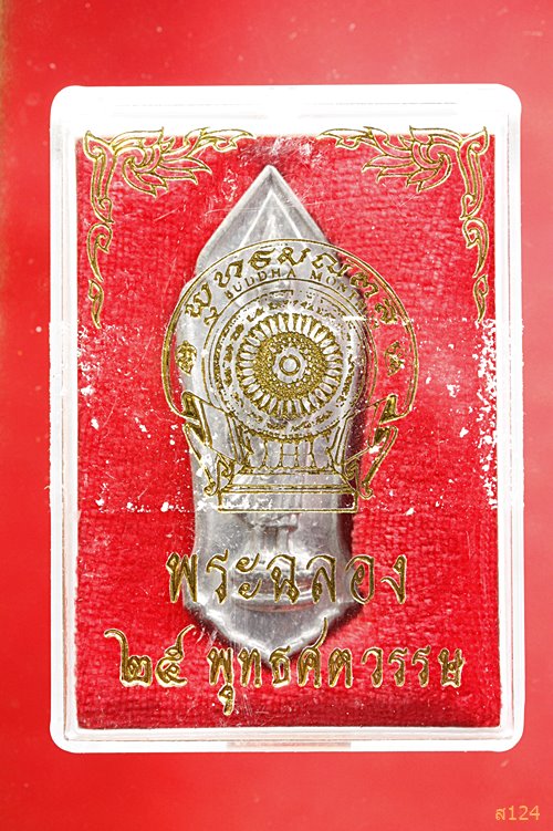 เหรียญ 25 พุทธศตวรรษ ปี 2500 พร้อมกล่องเดิม สภาพสวย...../2