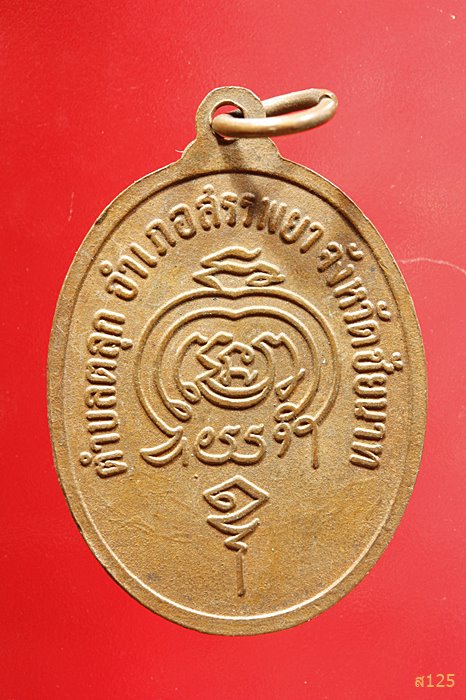 เหรียญหลวงพ่อหิน วัดศาลาขาว ชัยนาท ปี 2518