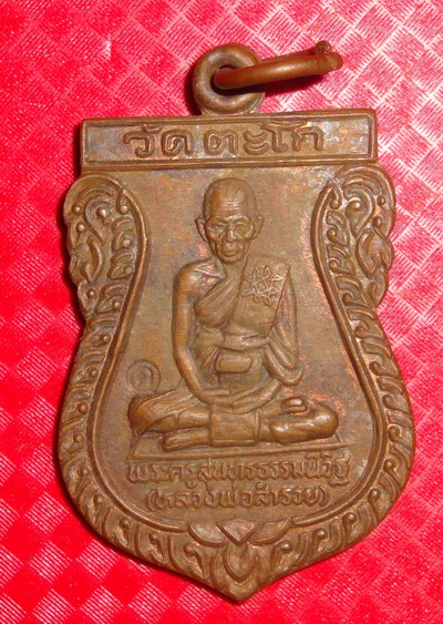  เหรียญเสมา หลวงพ่อรวย วัดตะโก 2536 เนื้อทองแดง