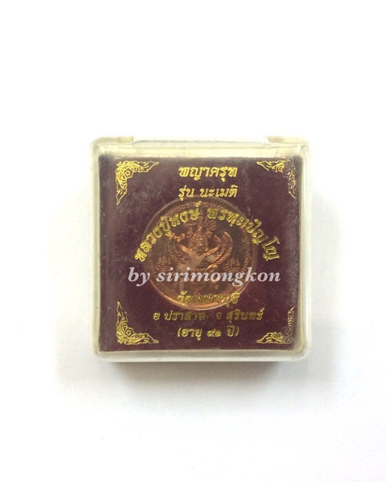 เหรียญพญาครุฑ รุ่นนะเมติ ที่ระลึก 91ปี หลวงปู่หงษ์ พรหมปัญโญ ปี51 กล่องเดิม