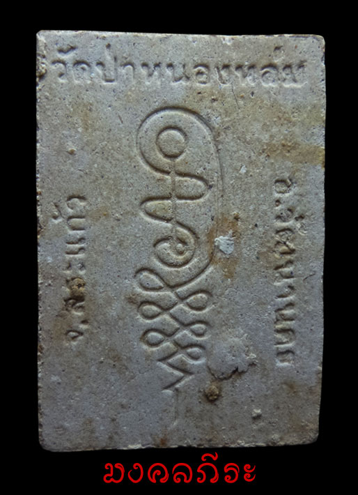 พระผงนั่งตั่งหลวงปู่หมุนสวยๆคมๆประคำเด้งๆราคาอบ่งปันครับ