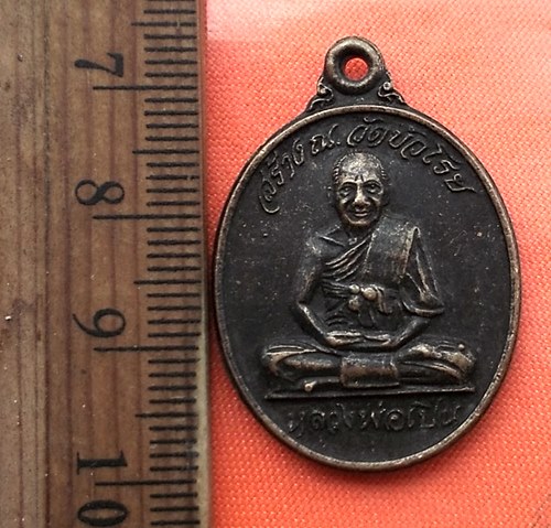 เริ่ม 10 บาท กับ  เหรียญหลวงพ่อเปิ่น วัดบางพระ สร้าง วัดบัวโรย ..DE435