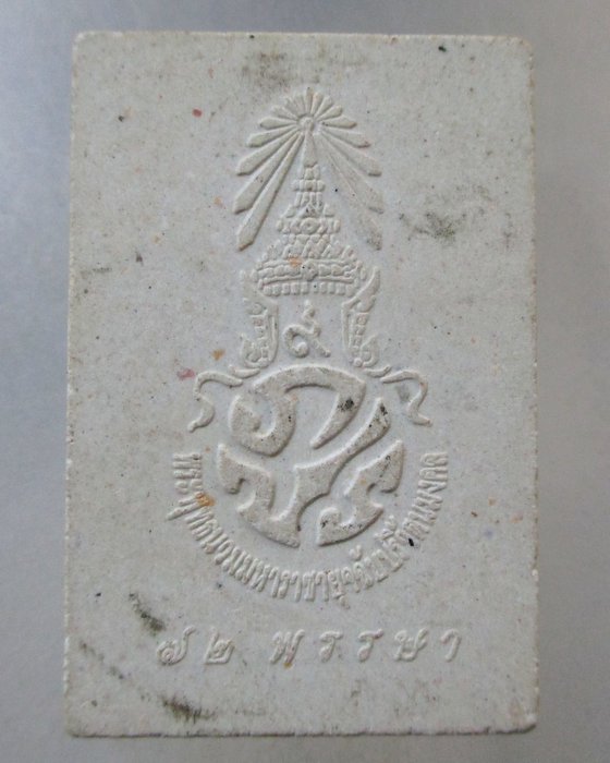 ๒๐ พระพุทธนวมมหาราชายุจฉับปริวัตนมงคล พระเครื่องเนื้อผง 72 พรรษา รัชกาลที่ 9