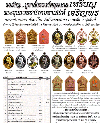 ขุนแผนสาริกาหลวงพ่อเมียน วัดบ้านจะเนียง จ.บุรีรัมย์ ปี2555เนื้อพรายแดงลงรักปิดทองหลังตะกรุดเงินจีวรโ